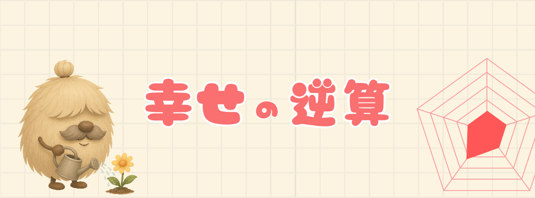 幸せの逆算