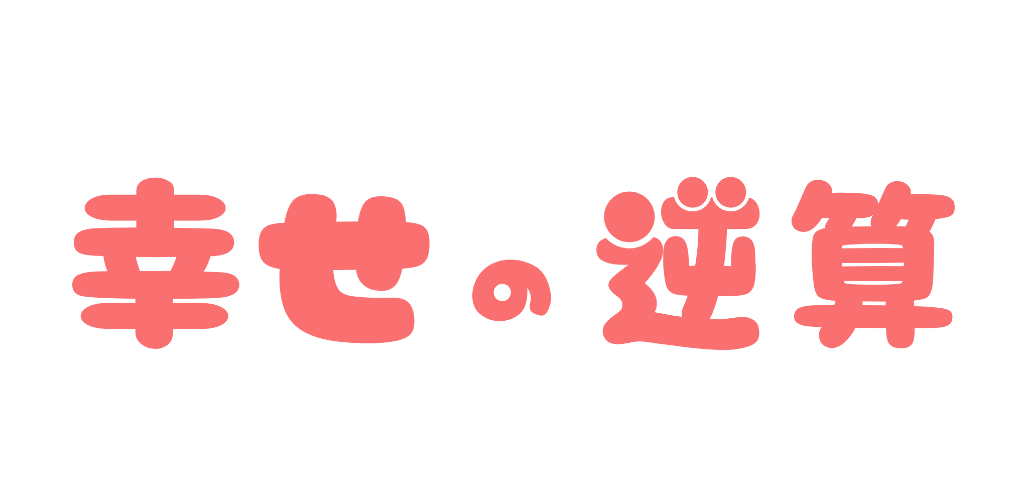 幸せの逆算